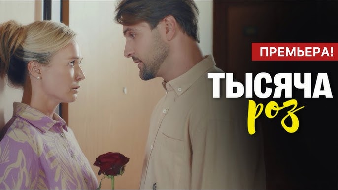 Бесплатный просмотр Тысяча роз 1 сезон все эпизоды в качестве Full HD без рекламы